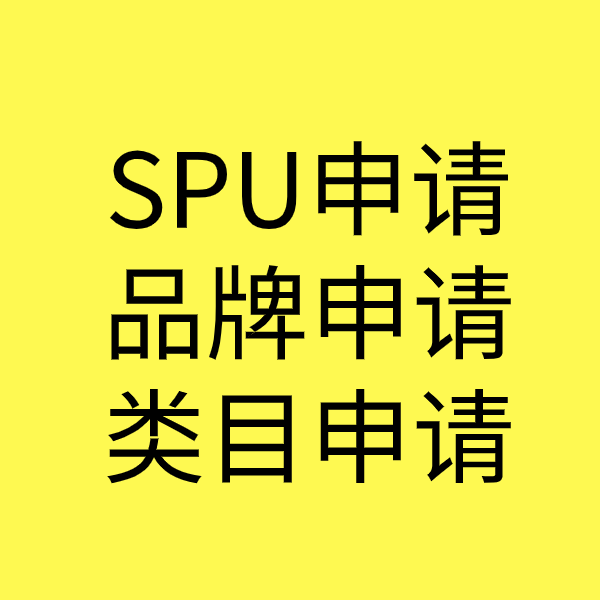 东昌府SPU品牌申请